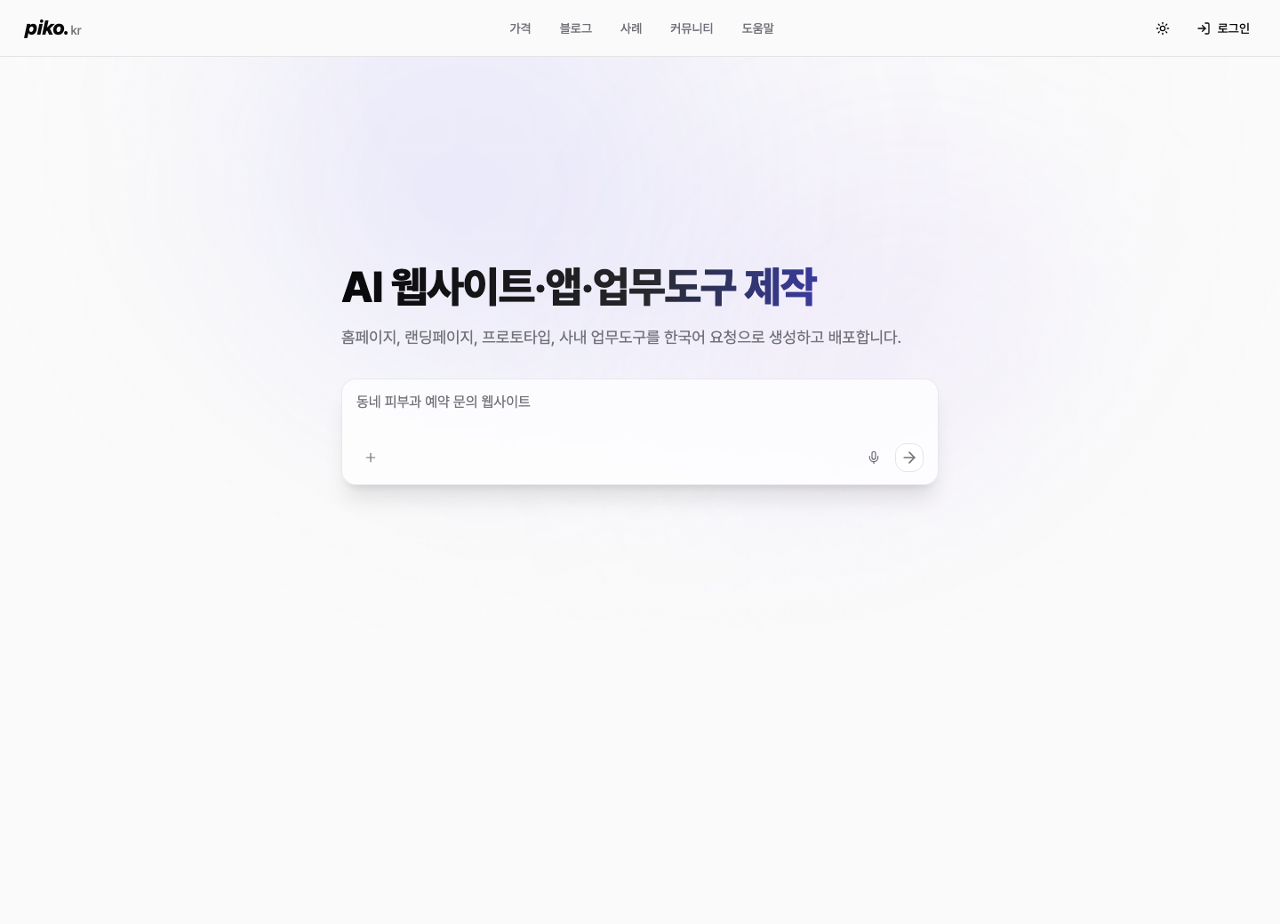 Piko 홈 화면에서 만들고 싶은 웹사이트를 한국어로 입력하는 모습